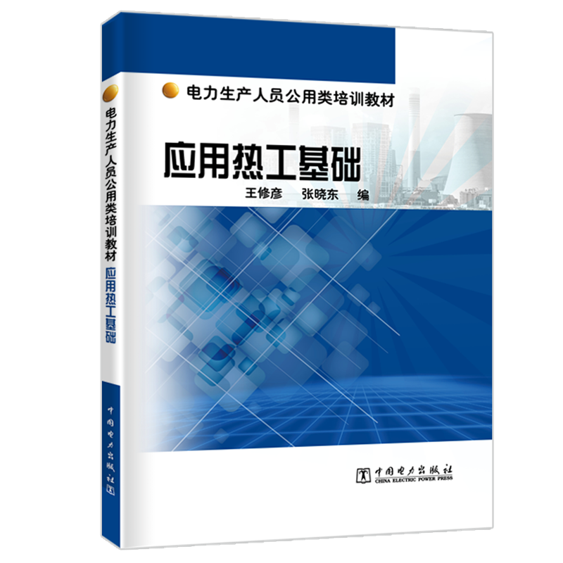 【M】应用热工基础/电力生产人员公用类培训教材-9787519826697