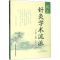 [正版]浙江针灸学术流派 方剑乔,马睿杰 编 中医参考资料图书 医学类书籍 浙江科学技术出版