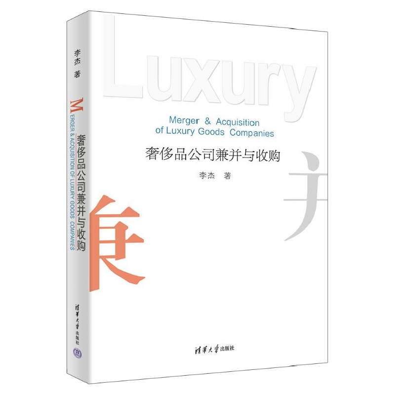 正版新书]奢侈品公司兼并与收购李杰 著9787302622093高清大图
