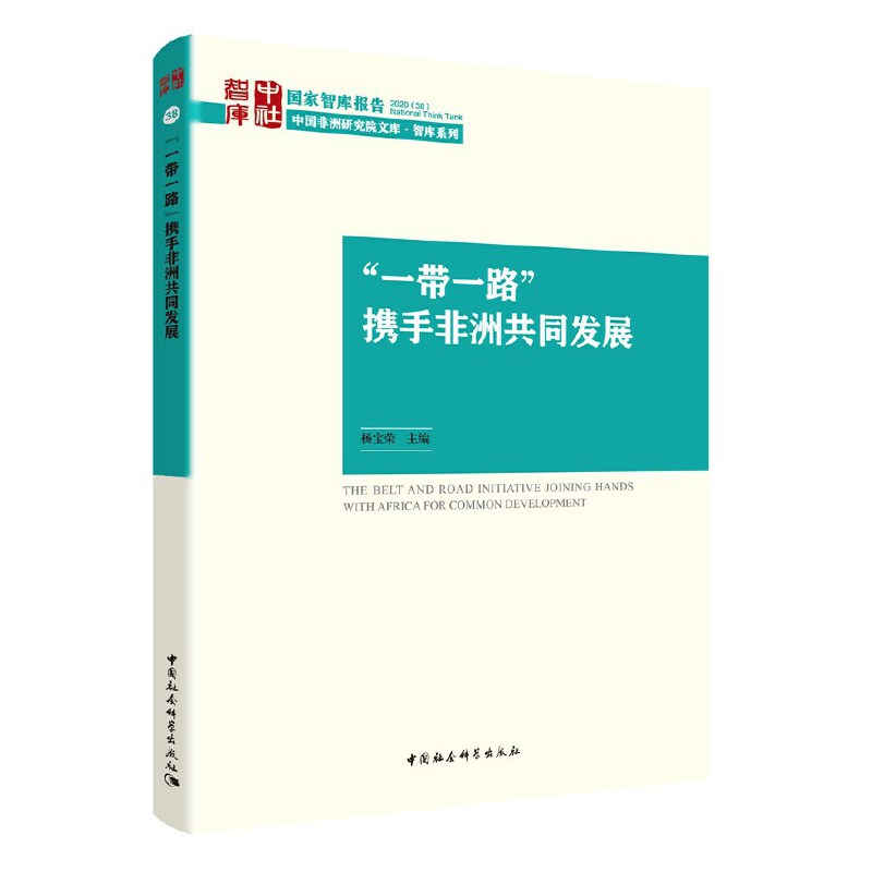 正版新书】“一带一路”携手非洲共同发展李新烽,杨宝荣978752037