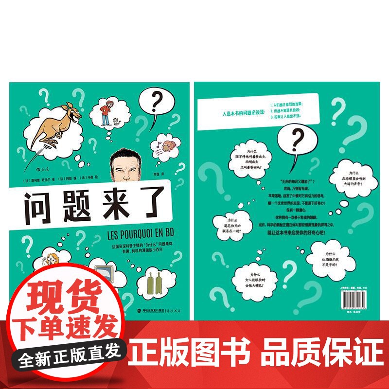 正版 问题来了 漫画科普 《为什么之书》漫画版 趣味知识小百科 后浪漫图像小说高清大图