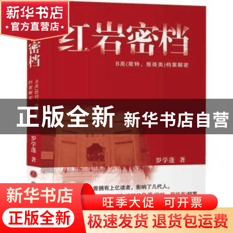 正版 红岩密档:B类(敌特、叛徒)档案解密 罗学蓬著 山西人民出版图片