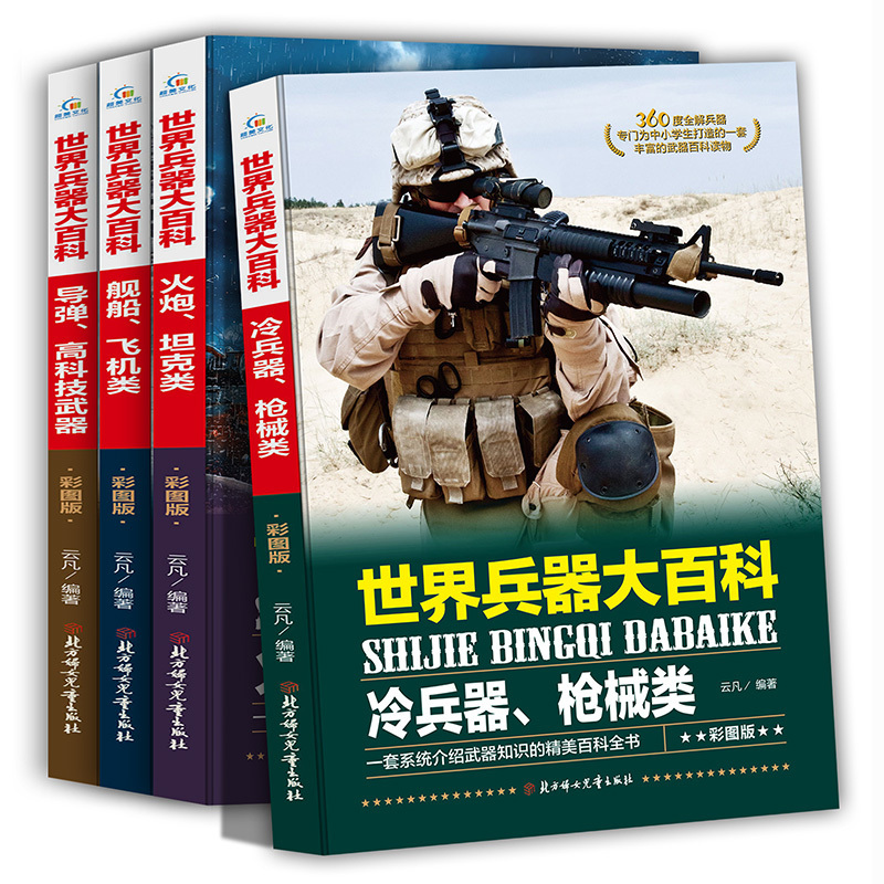 全套4册 世界兵器大百科书 武器 大全少儿军事书籍大全 小学生6-8-9-10-12岁课外书现代兵器儿童图书适合男生看的