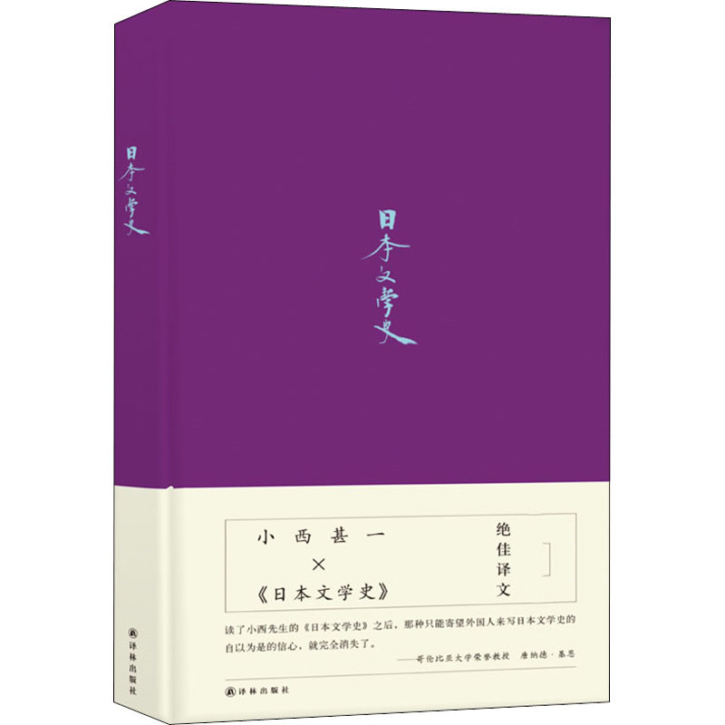 醉染图书日本文学史9787544781817高清大图
