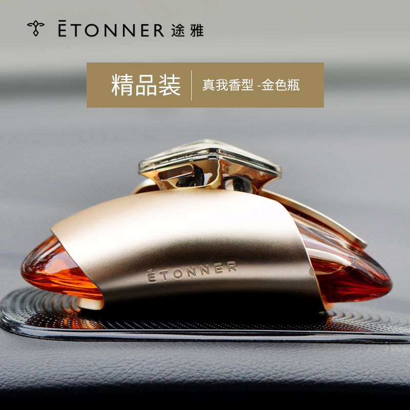 途雅 汽车香水 车载座式香水SUV车专款汽车摆件60ml 金色瓶 E1801穿跃霞慕尼-真我香型