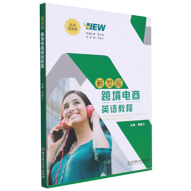 音像新发展跨境电商英语教程(思政智慧版)何高大著;何高大编