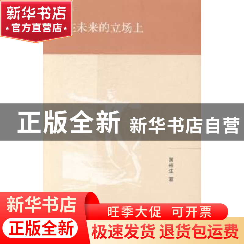 正版 站在未来的立场上 黄裕生著 生活·读书·新知三联书店 978710高清大图