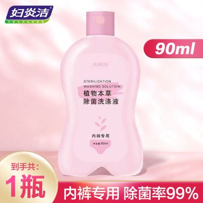 [便携装]新客乐享小瓶 妇炎洁内衣洗衣液内衣内裤专用清洗液杀菌抑菌手洗去血渍异味瓶装