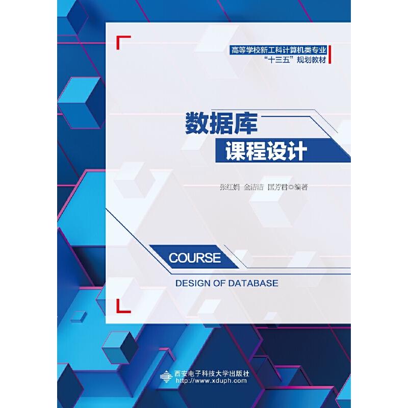 正版新书】数据库课程设计/张红娟张红娟 著9787560654249