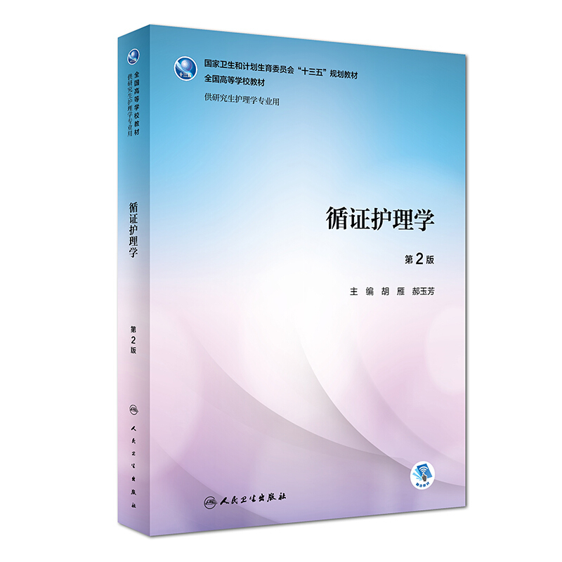 循证护理学 第2版 研究生护理学专用