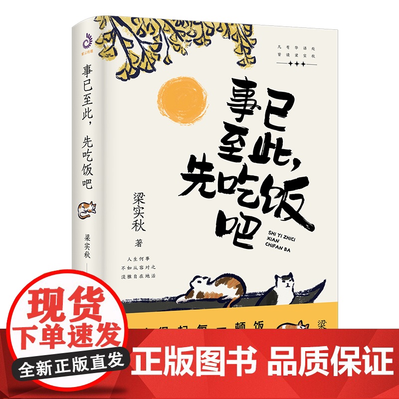 事已至此,先吃饭吧小说书 梁实秋作品集 著中国致公出版社60篇经典文章描绘 经典名家散文集中国现当代散文书排行榜高清大图
