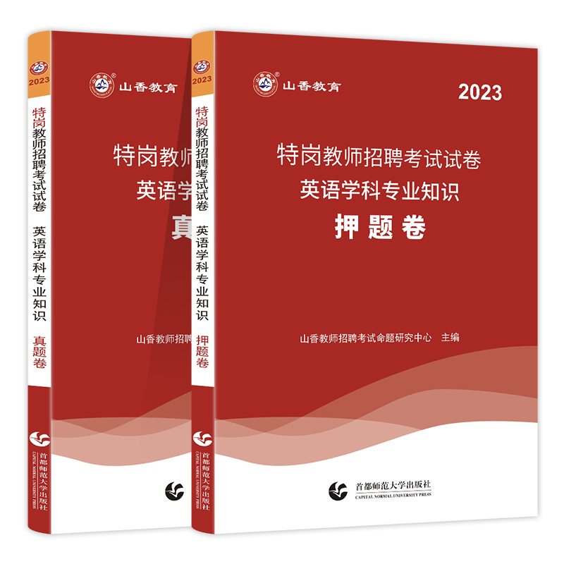 [醉染正版]山香教育2023特岗教师招聘考试用书英语学科专业知识真题卷押题卷贵州四川陕西甘肃河北云南辽宁湖南河南特岗教师