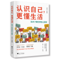 认识自己,更懂生活:读点了解世界的心理学