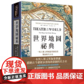 【港台原版】 世界地图秘典 一场人类文明崛起与扩张的制图时代全史（精装） 汤玛士．冉纳森．伯格 奇幻基地