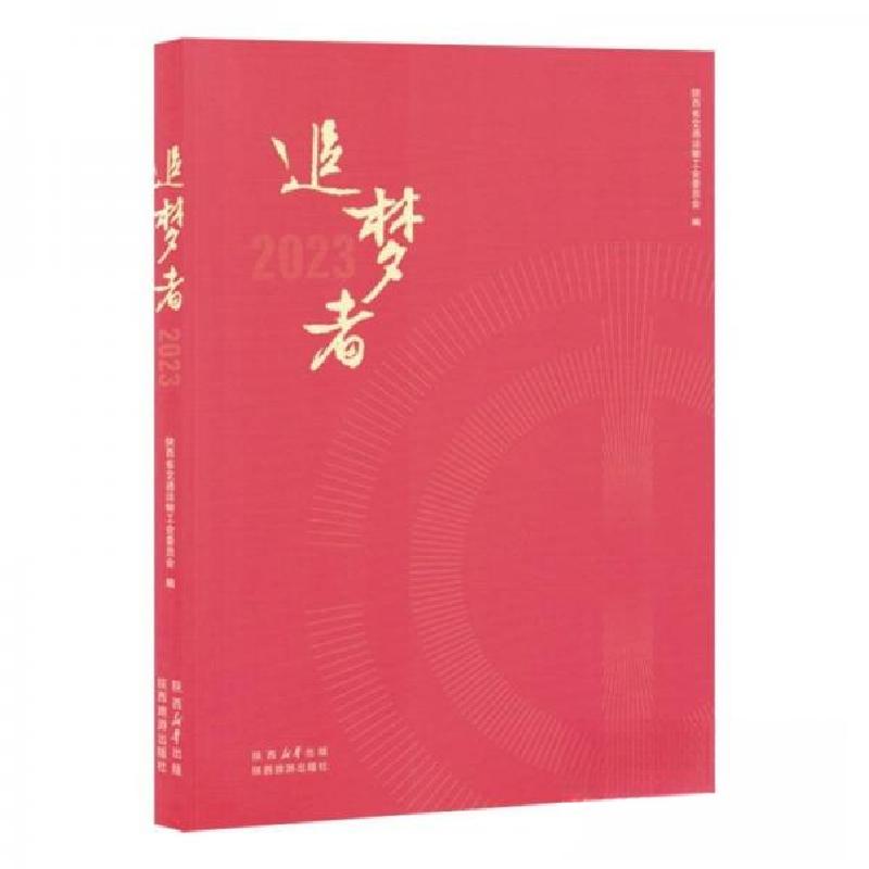 正版新书】追梦者陕西省交通运输工会委员会 编者9787541845987