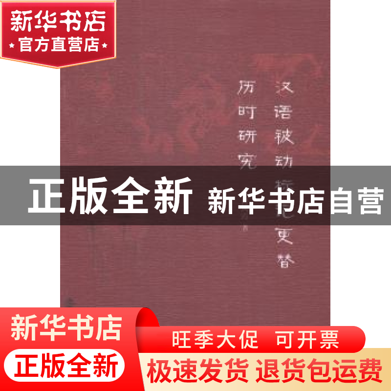 正版 汉语被动标记更替历时研究 曹凤霞著 南京大学出版社 978730高清大图