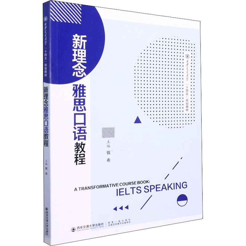 [M]新理念雅思口语教程 钱希 编 -9787569323443高清大图