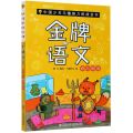 金牌语文(奇言妙语)/中国少年儿童智力挑战全书