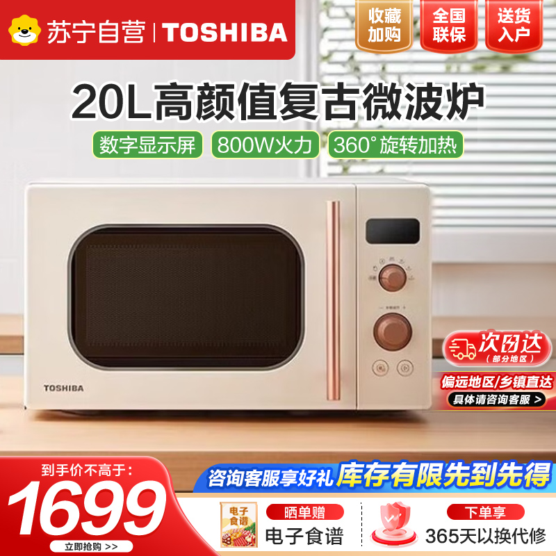 东芝(TOSHIBA)ER-VS2200微波炉家用小型迷你复古转盘加热式微波杀菌网红菜单20L高清大图