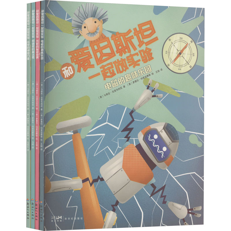 和爱因斯坦一起做实验(全4册)