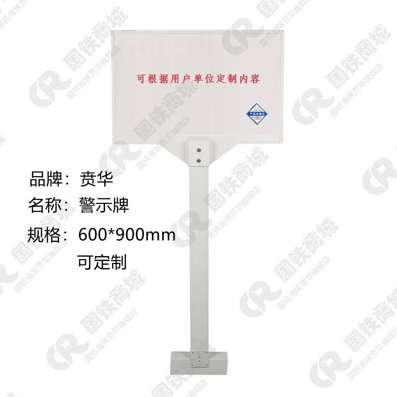 贲华 警示牌600*400*1600mm 套高清大图