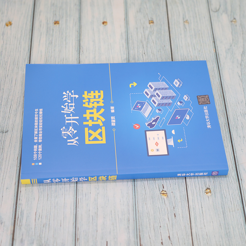 [正版]出版社直供从零开始学区块链 玩转区块链技术 金融投资书籍 区块链相关概念发展历程分类方式主要特征及技术运用 清华高清大图