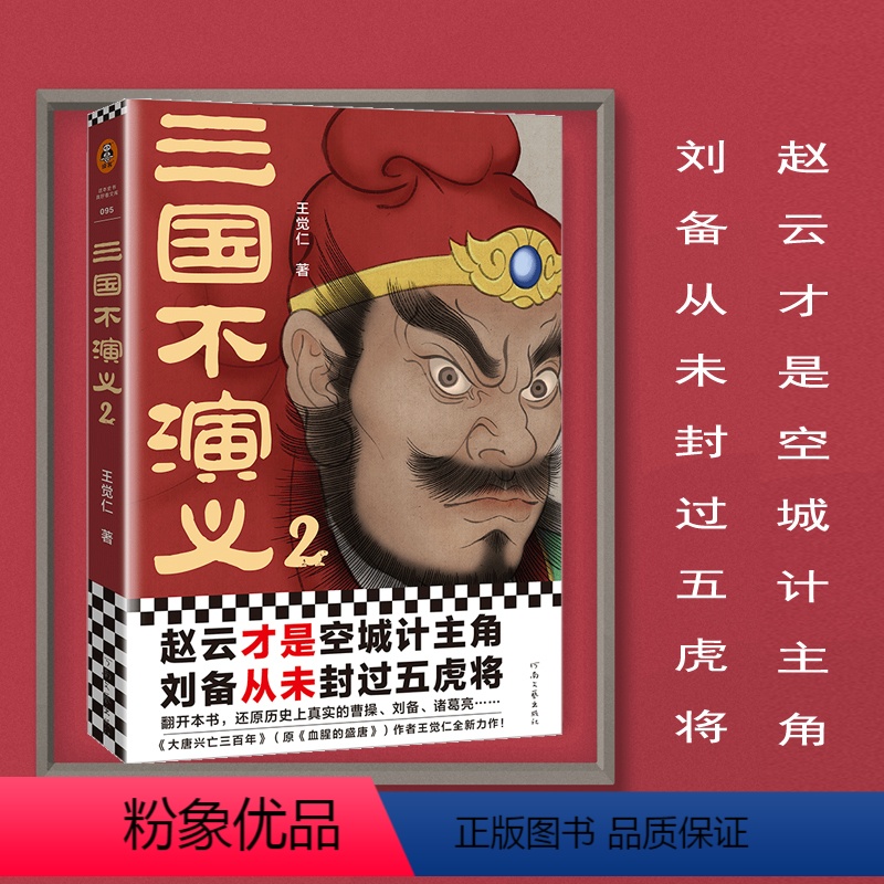 [正版]三国不演义2 王觉仁 赵云才是空城计主角刘备从未封过五虎将还原历史上真实的曹操刘备诸葛亮东汉关羽张飞司马懿读客