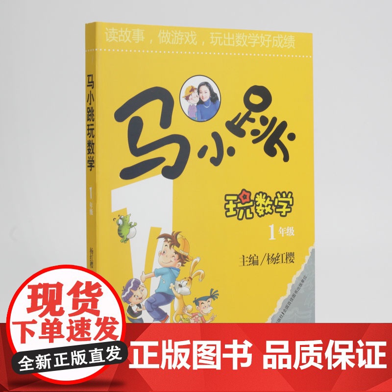 正版 马小跳玩数学(1年级) 杨红樱 一年级6-8-9-12岁三四五六年级儿童少儿趣味数学益智成长趣味儿童文学书书高清大图