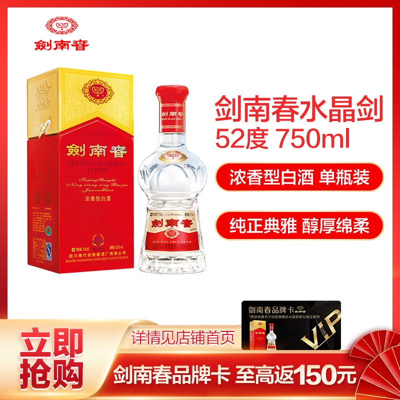 剑南春 白酒 52度水晶剑南春 750ml高清大图