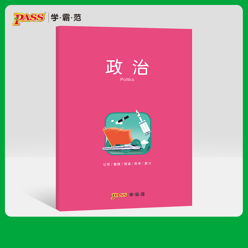[正版]pass绿卡图书周边笔记本政治彩虹记录本 笔记本笔记本16K 学生文具笔记本 初中高中政治学科本课堂笔记简约全科高清大图