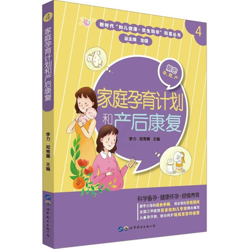 [醉染正版]RT 家庭孕育计划和产后康复9787519267704 李力上海世界图书出版公司育儿与家教