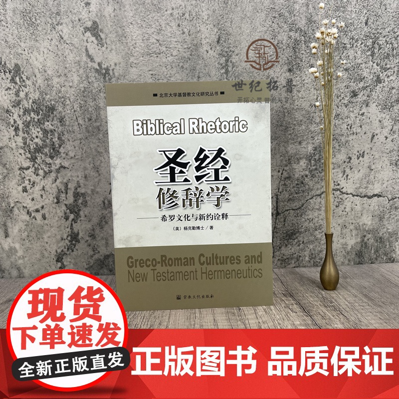 正版 圣经修辞学:希罗文化 (美)杨克勤博士著 基督教文化研究丛书 希罗修辞学 圣经修辞学 保罗的修辞学 宗教文化高清大图