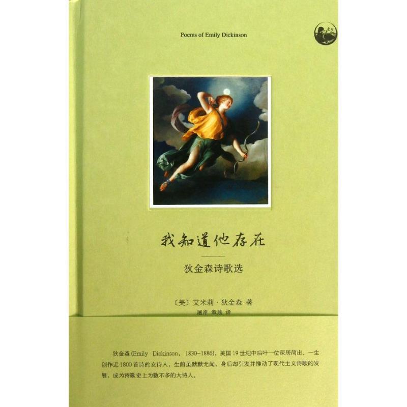 我知道他的存在 (美)狄金森 著作 屠岸,章燕 译者 文学 文轩网