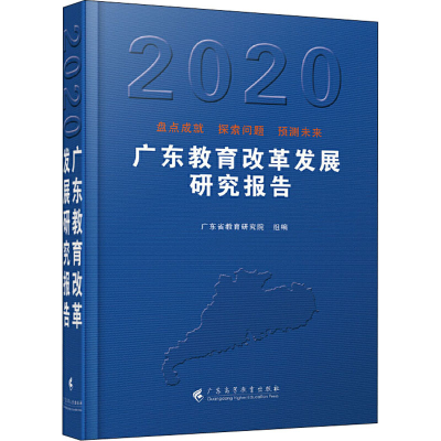 醉染图书广东教育改革发展研究报告 20209787536167308