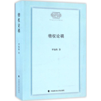 物权论稿