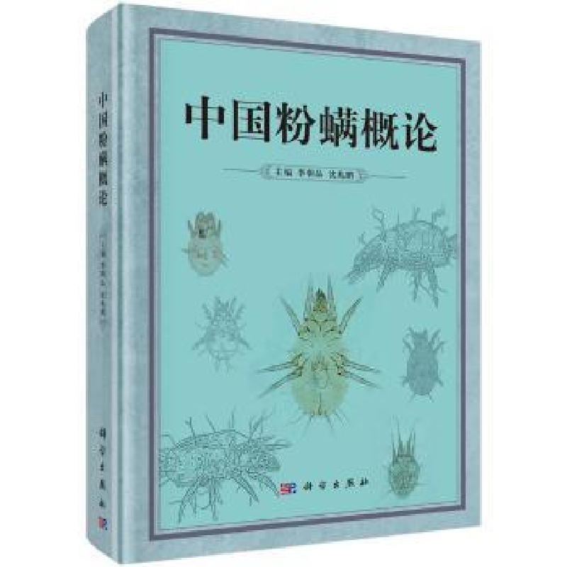 诺森中国粉螨概论李朝品,沈兆鹏主编9787030474728科学出版社