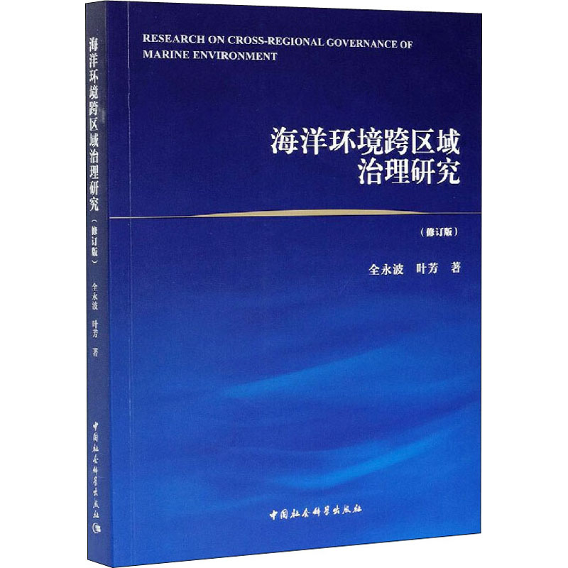 醉染图书海洋环境跨区域治理研究(修订版)9787520374613高清大图