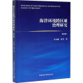 海洋环境跨区域治理研究(修订版)