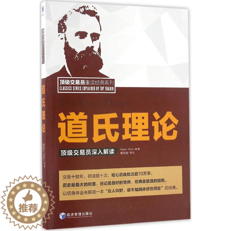 [醉染正版]正版 道氏理论: 交易员深入解读 魏强斌 经济管理出版社 9787509645833 金融 M库高清大图