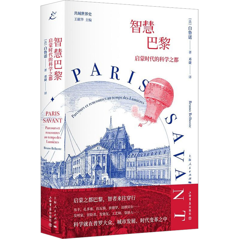 醉染图书智慧巴黎 启蒙时代的科学之都9787545822045高清大图