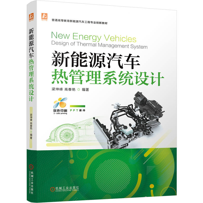 正版新书】新能源汽车热管理系统设计梁坤峰,高春艳 编著 编97871