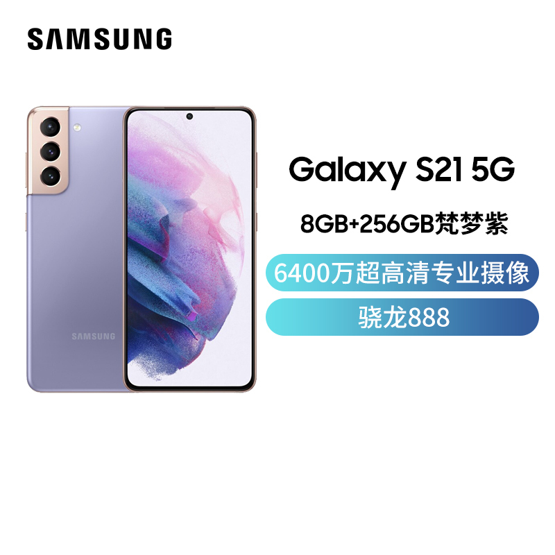 三星 Galaxy S21 5G(SM-G9910)双模5G 骁龙888 120Hz 游戏手机 8G+256G 梵梦紫