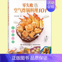 【正版】 零失败空气炸锅料理101 月月小厨 煎炒蒸煮焗烤酱烧烘焙炸薯条炸鸡腿家常菜谱空气炸锅创意美食烹饪制作酱炸意