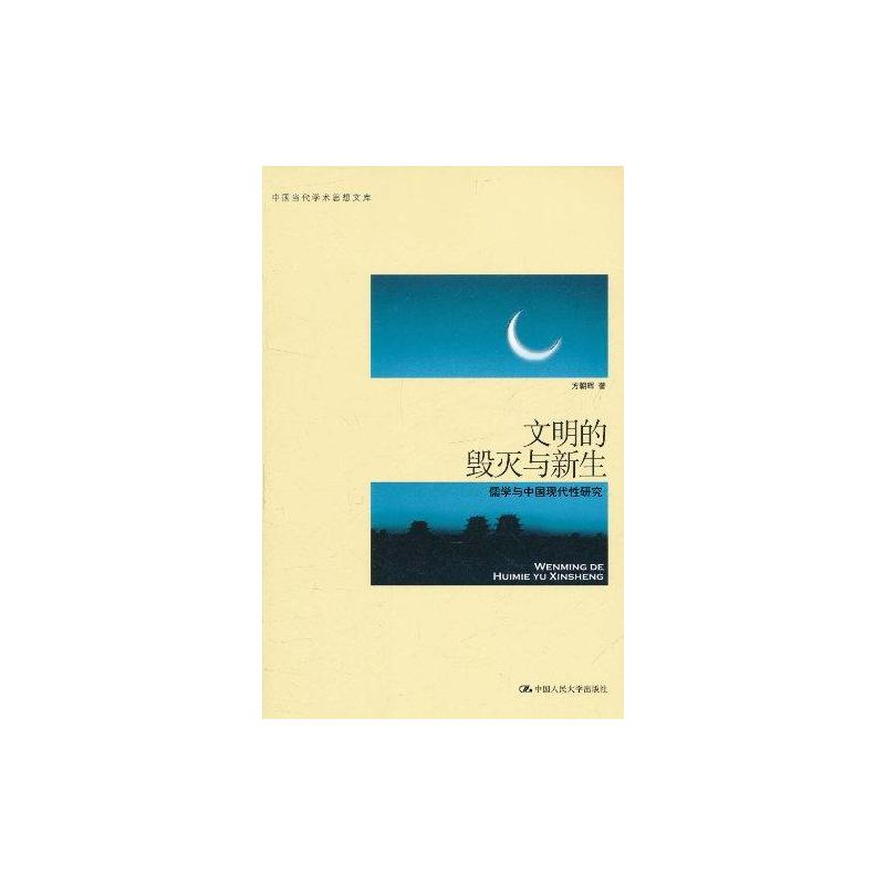 [M]文明的毁灭与新生:儒学与中国现代性研究(中国当代学术思想文库)-9787300135823高清大图