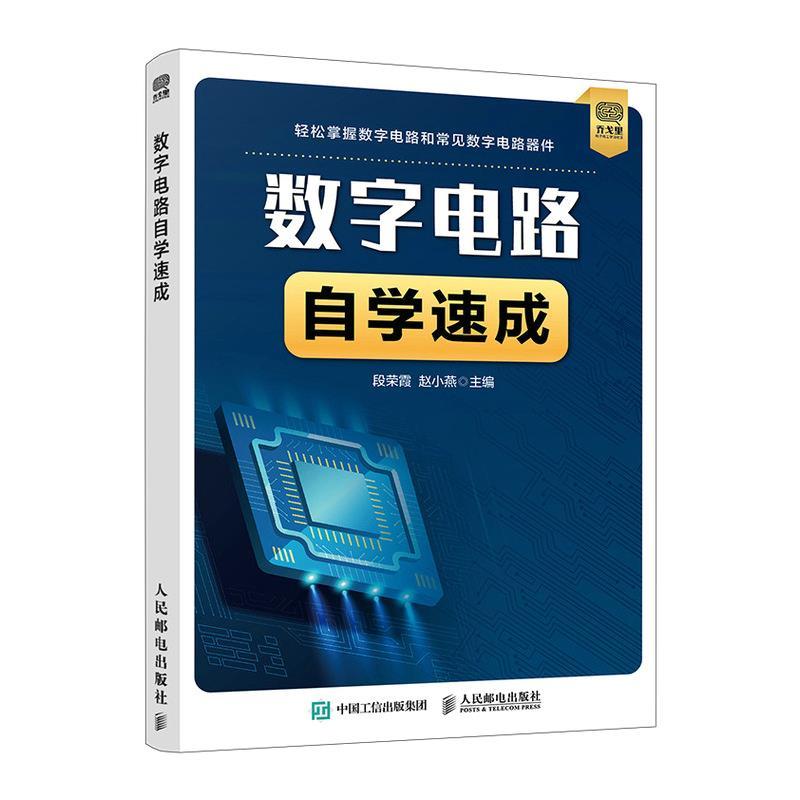 正版新书】数字电路自学速成段荣霞赵小燕9787115567499