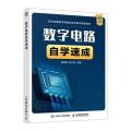 数字电路自学速成