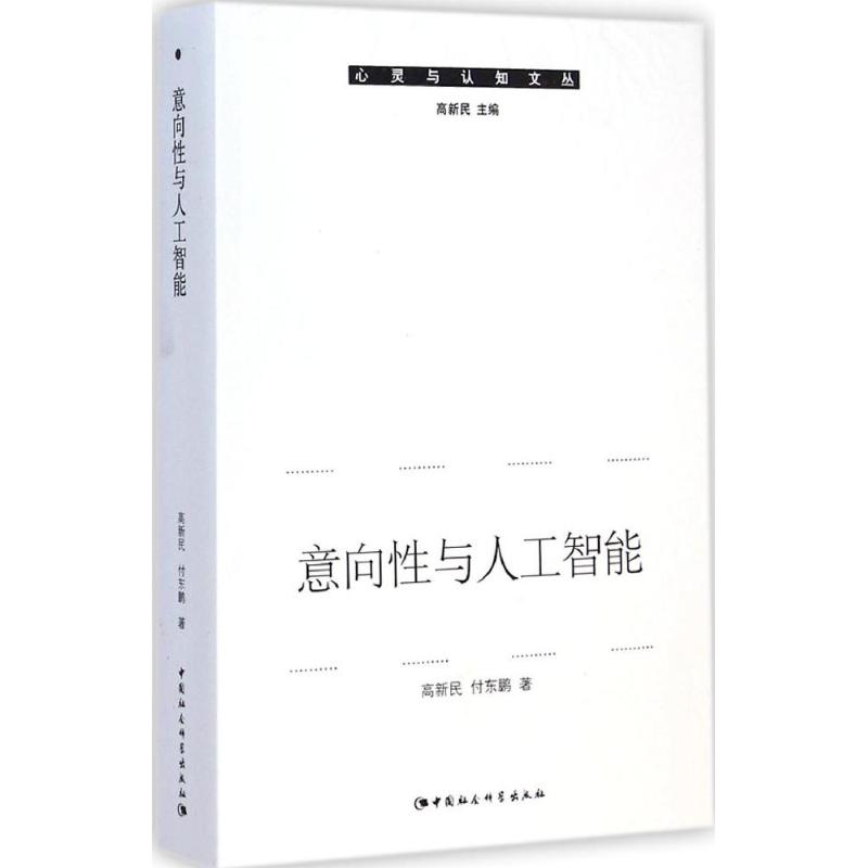 【M】意向性与人工智能-9787516152416