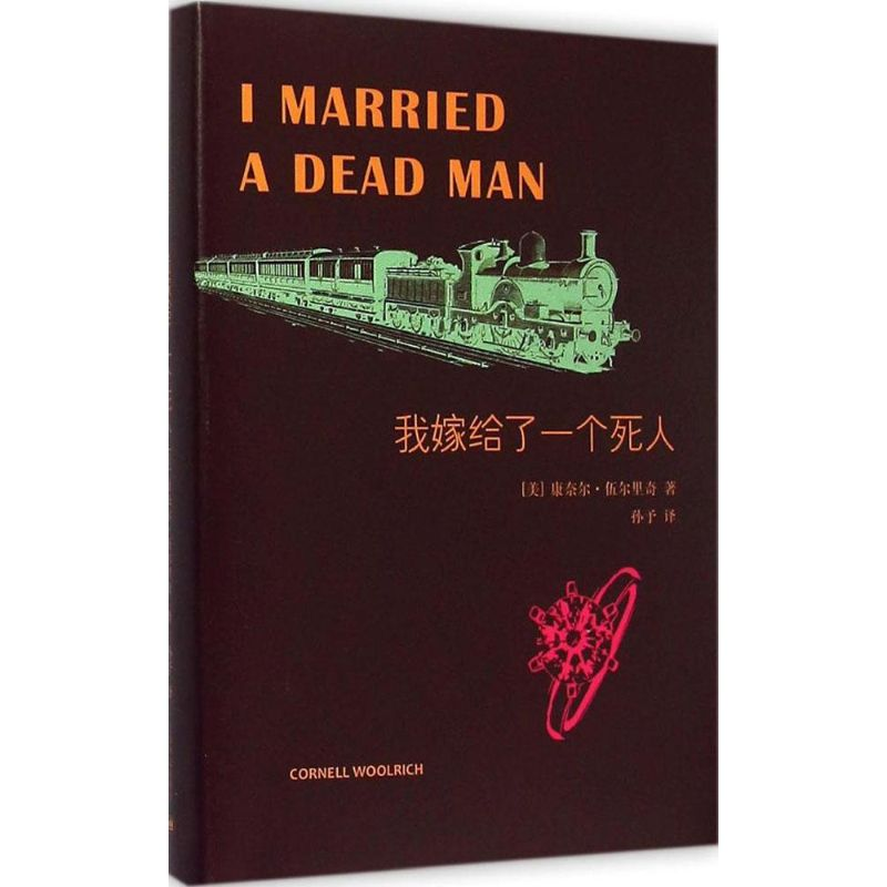 醉染图书我嫁给了一个死人9787532769131
