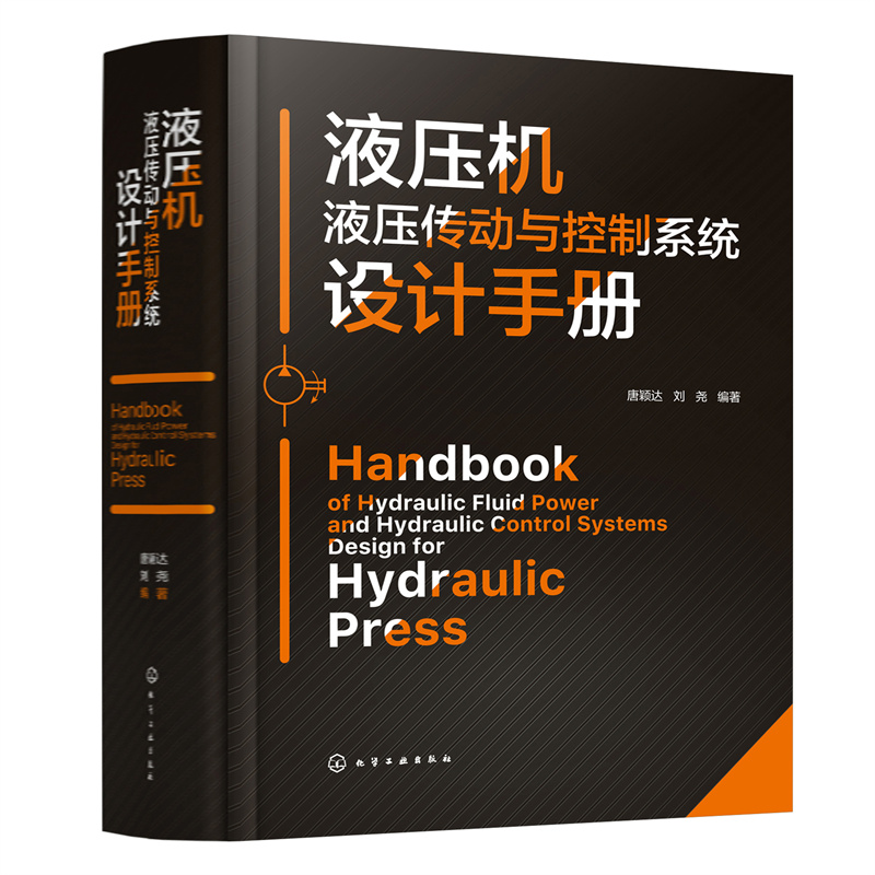 醉染图书液压机液压传动与控制系统设计手册9787122407818高清大图