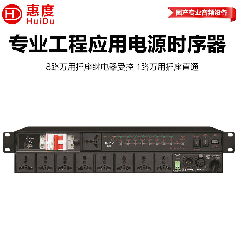 惠度(HuiDu)LP-801专业会议音频扩声系统电源时序器舞台线阵设备电源开关保护器高清大图